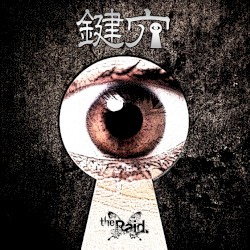 鍵穴