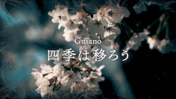 四季は移ろう