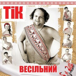 Весільний