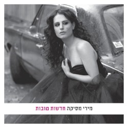 חדשות טובות