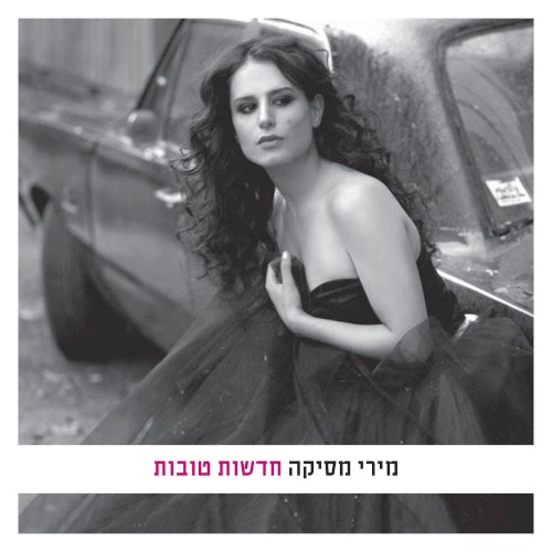 חדשות טובות