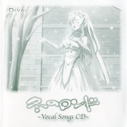冬のロンド ~Vocal Songs CD~