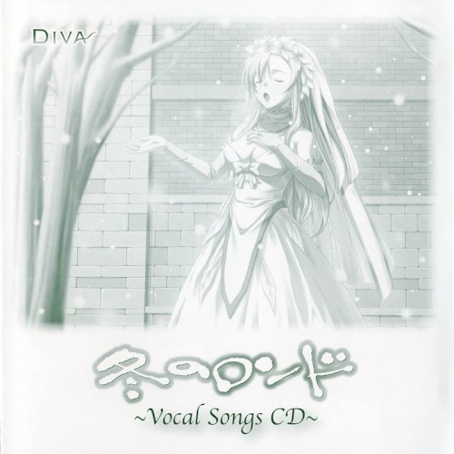 冬のロンド ~Vocal Songs CD~