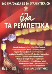 Όλα τα Ρεμπέτικα Νο. 1