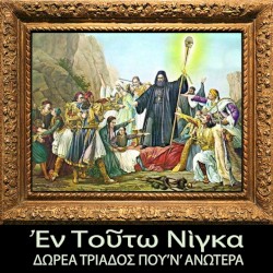 Εν τούτω Νίγκα