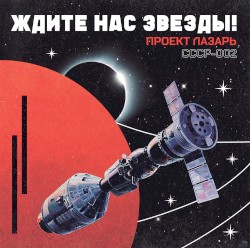 Ждите нас звезды!
