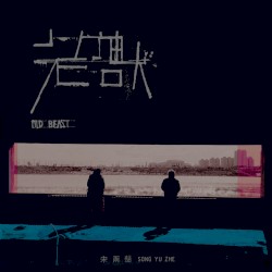 老兽 Old Beast