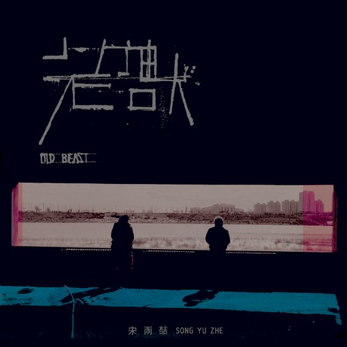 老兽 Old Beast