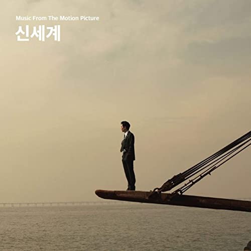 신세계 (New World)