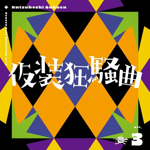 Season Solo Collection Vol.3「仮装狂騒曲」