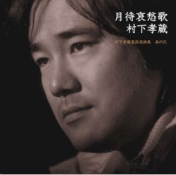 月待哀愁歌～村下孝蔵最高選曲集 其の弐