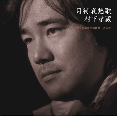 月待哀愁歌～村下孝蔵最高選曲集 其の弐