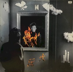 玩火