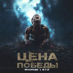 Цена победы