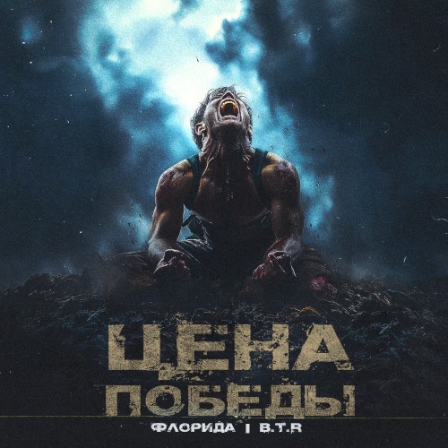 Цена победы