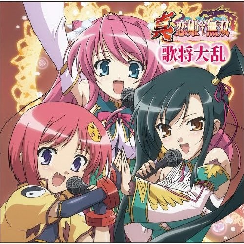 真・恋姫†無双 歌将大乱 キャラクターボーカルアルバム