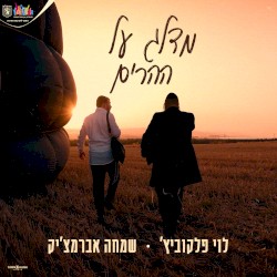 מדלג על ההרים