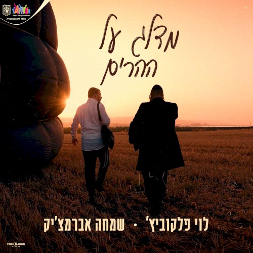 מדלג על ההרים