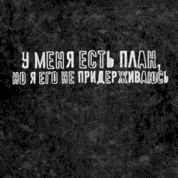 У меня есть план, но я его не придерживаюсь