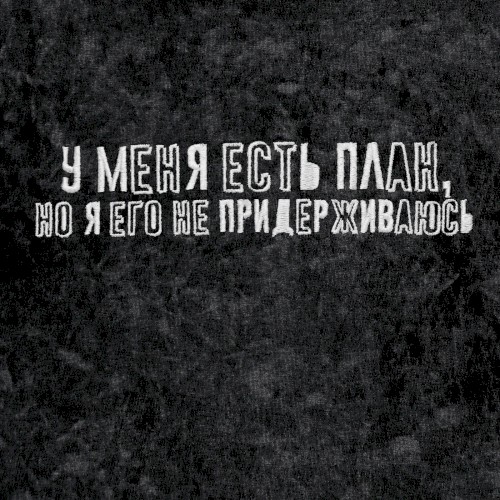 У меня есть план, но я его не придерживаюсь