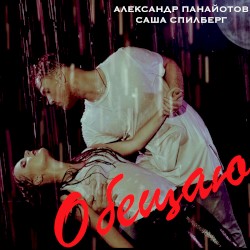 Обещаю