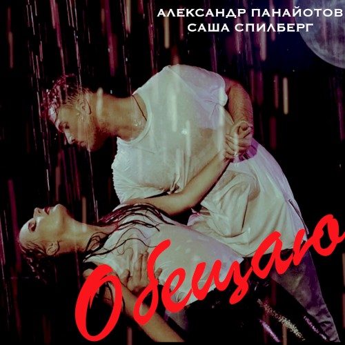 Обещаю