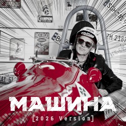 Машина (2026 version)