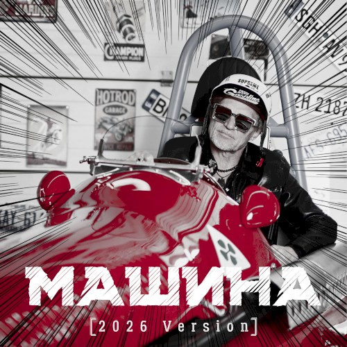 Машина (2026 version)