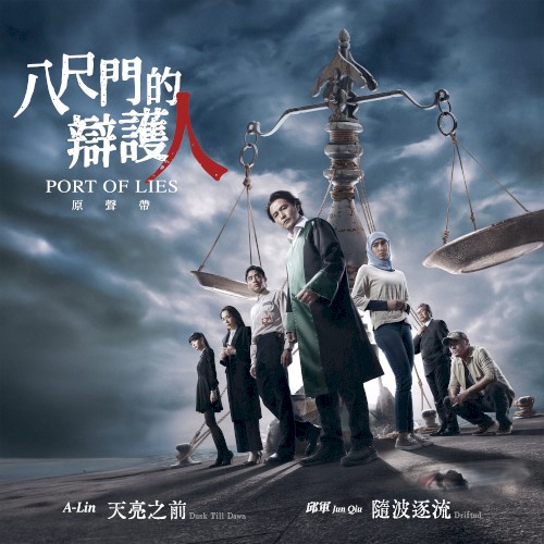 八尺門的辯護人（主題曲原聲帶）