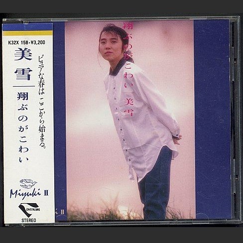 翔ぶのがこわい MIYUKIⅡ