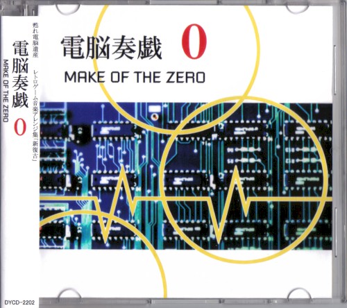 電脳奏戯 0 / MAKE OF THE ZERO