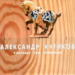 Танцы на крыше