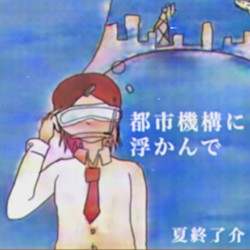 都市機構に浮かんで