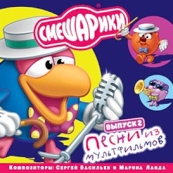 Песни из мультфильмов. Выпуск 2