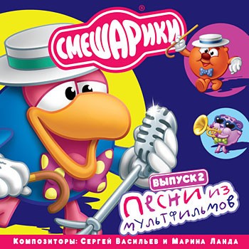 Песни из мультфильмов. Выпуск 2