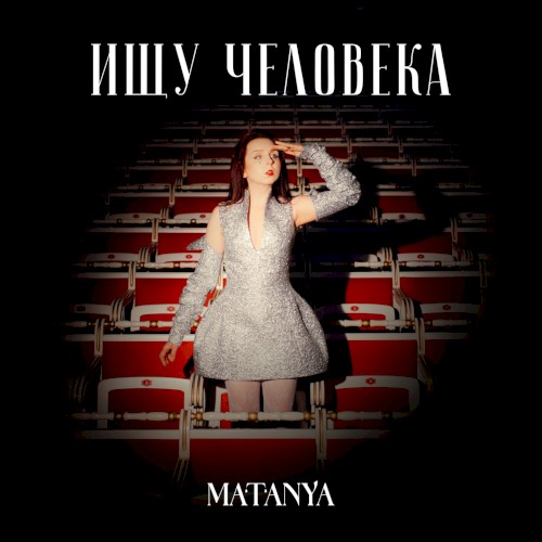 Ищу человека