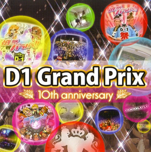 D-1グランプリ 10th anniversary ～超然パラパラへの道～