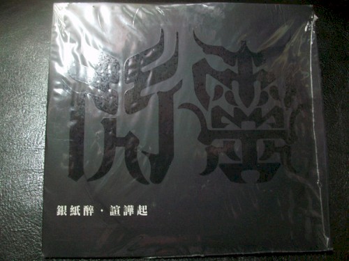 銀紙醉，喧嘩起