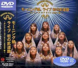 モーニング娘。ライブ初の武道館〜ダンシング ラブ サイト2000春〜