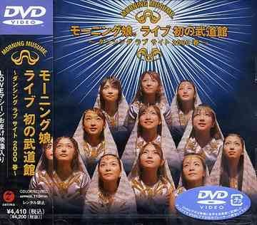 モーニング娘。ライブ初の武道館〜ダンシング ラブ サイト2000春〜