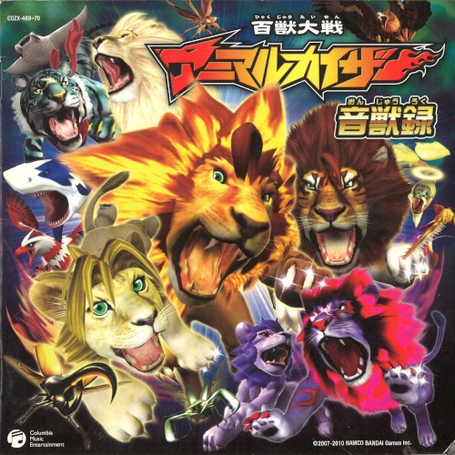 百獣大戦アニマルカイザー 音獣録