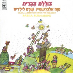 צוללת צברית: חוה אלברשטיין שרה לילדים
