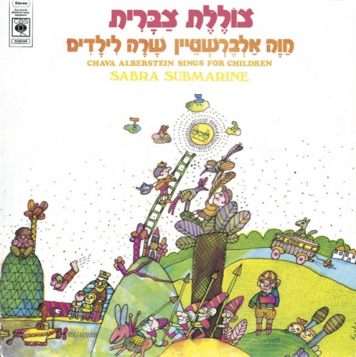 צוללת צברית: חוה אלברשטיין שרה לילדים