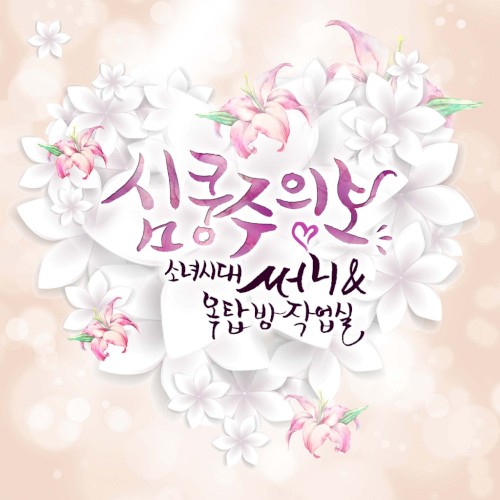심쿵주의보