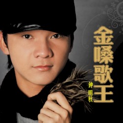 金嗓歌王