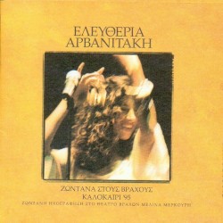 Ζωντανά στους βράχους, Καλοκαίρι '95