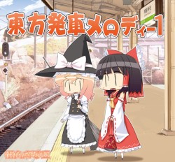 東方発車メロディー 1