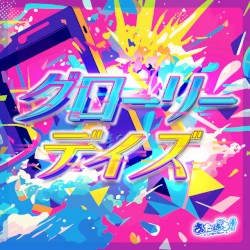 グローリーデイズ