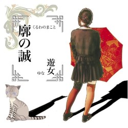廓の誠