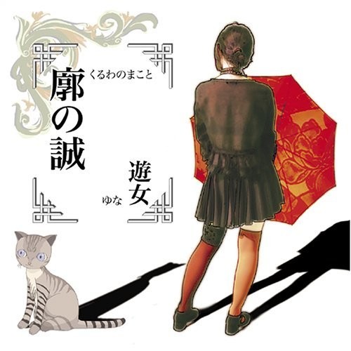 廓の誠